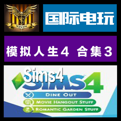 Origin PC正版 key 模拟人生 4 合集 3 The Sims 4 Bundle Pack 3