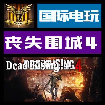 Steam PC正版游戏 CDkey 激活 丧尸围城 4 Dead Rising 4 序列号
