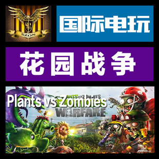 植物大战僵尸 key 花园战争 PVZ Warfare Origin Garden PC正版