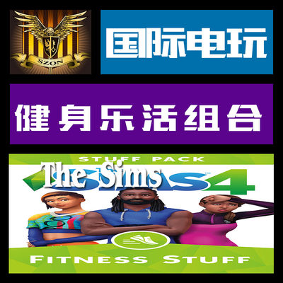 Origin PC key 模拟人生 健身乐活组合 The Sims 4 Fitness Stuff