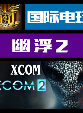 Steam PC正版游戏 CDkey 激活 幽浮 2 XCOM 2 序列号