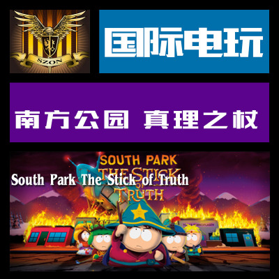南方公园真理之杖uplay