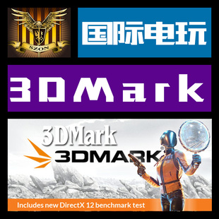 Steam PC正版游戏 CDkey 激活 3DMark 序列号