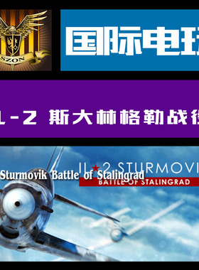 STEAM全新账号 IL-2 Sturmovik Battle of Stalingrad斯大林格勒
