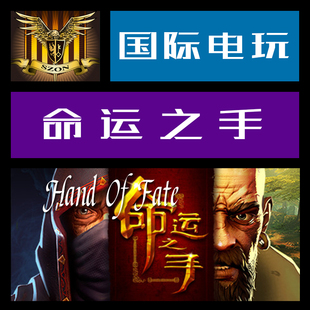 Steam PC正版游戏 CDkey 激活 命运之手 Hand Of Fate
