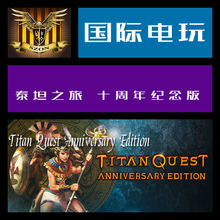 Steam PC key 泰坦之旅 十周年 Titan Quest Anniversary Edition
