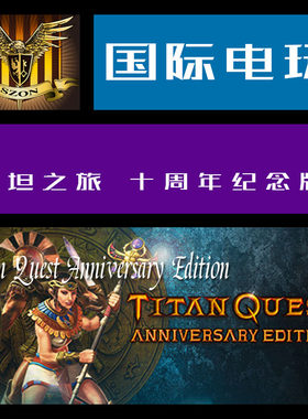 Steam PC key 泰坦之旅 十周年 Titan Quest Anniversary Edition
