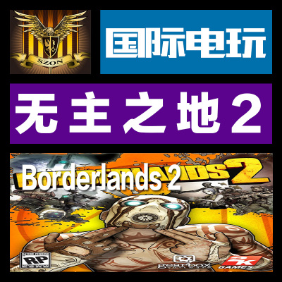 Steam PC正版游戏 key激活 无主之地 2 边缘禁地 2 Borderlands 2