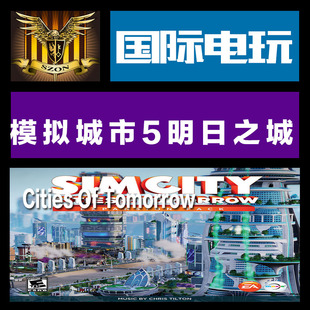 Origin PC key 模拟城市 5 明日之城 SimCity Cities of Tomorrow