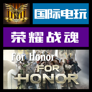CDkey 激活 荣耀战魂 Uplay Honor 游戏 For 序列号 PC正版