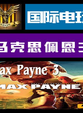 Steam PC正版游戏 key 激活 马克思佩恩 3 Max Payne 3 标准/季票