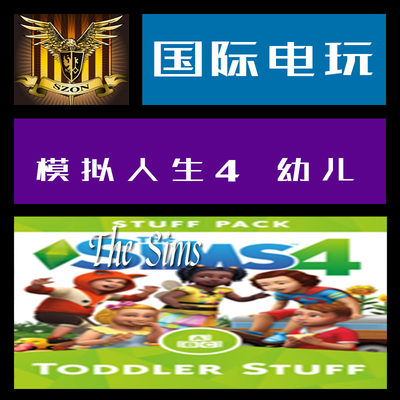 Origin PC正版 key 模拟人生4 幼儿 The Sims 4 toddler stuff