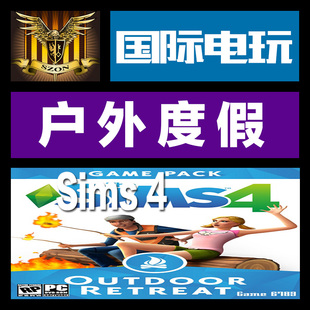 Origin PC正版 key 模拟人生 4 户外度假 Sims 4 Outdoor Retreat
