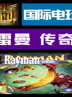 Uplay PC正版游戏 CDkey 激活 雷曼 传奇 Rayman Legends