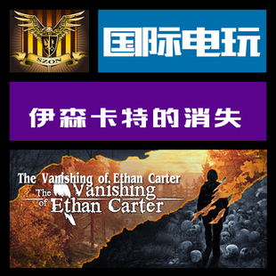 Steam PC正版 key 伊森卡特的消失The Vanishing of Ethan Carter