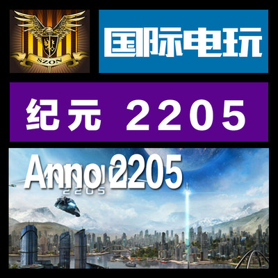 Uplay PC正版游戏 key 纪元 2205 Anno 2205 标准/合集/季票