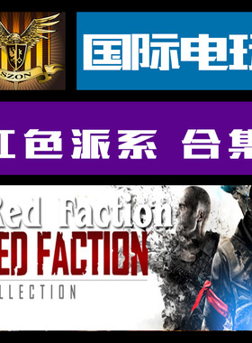 Steam PC正版游戏key 红色派系 Red Faction Complete Collection
