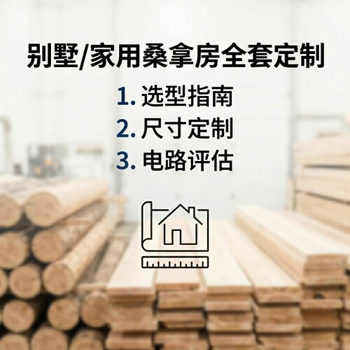 锦益康桑拿房定制尺寸电路评估