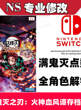 NS Switch鬼灭之刃：火神血风谭修改存档 点数全角色皮肤收集替换