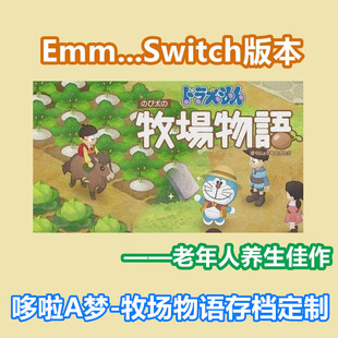 定制 存档修改 哆啦A梦牧场物语 体力钱矿石 Switch 支持中文