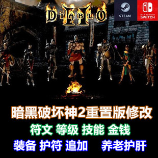 switch暗黑破坏神2重制版存档修改符文技能装备定制 暗黑2修改