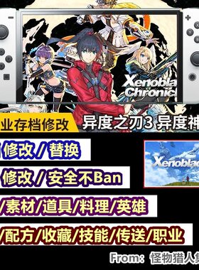 异度之刃3XB3存档修改替换素材
