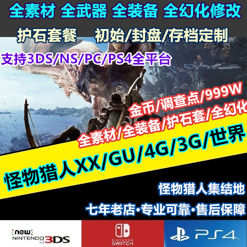 NS/3DS/PS4怪物猎人GU XX 世界 Switch修改护石 继承存档GU国际版 电玩/配件/游戏/攻略 STEAM 原图主图