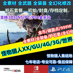 NS/3DS/PS4怪物猎人GU XX 世界 Switch修改护石 继承存档GU国际版