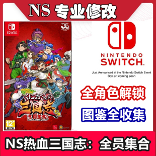 NS Switch热血三国志：全员集合 存档修改替换全角色全收集全图鉴