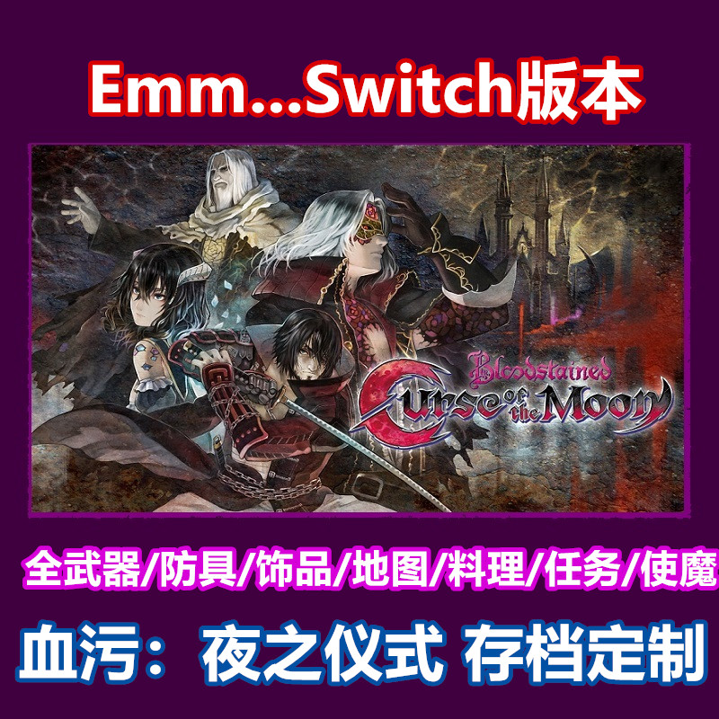 NS Switch恶魔城血污：夜之仪式赤痕存档修改 100％收集全内容