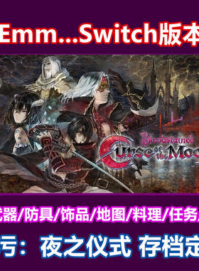 NS Switch恶魔城 血污：夜之仪式赤痕  存档修改 100％收集全内容