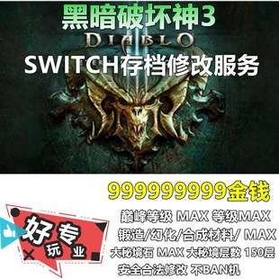 备 switch暗黑破坏神3暗黑3存档修改材料宝石装