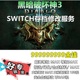 switch暗黑破坏神3暗黑3存档修改材料宝石装 备