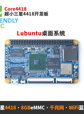 友善S5PV4418开发板Core4418,板载WiFi蓝牙千兆以太网支持Lubuntu