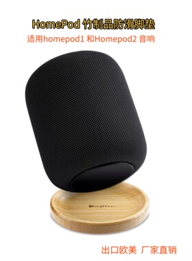防滑底座适用于apple HomePod2一代二代音响竹制品脚垫客厅收纳