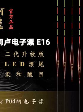 阿卢芦苇夜光电子浮漂E16日夜两用二代升级版LED硬尾灵敏醒目浮漂