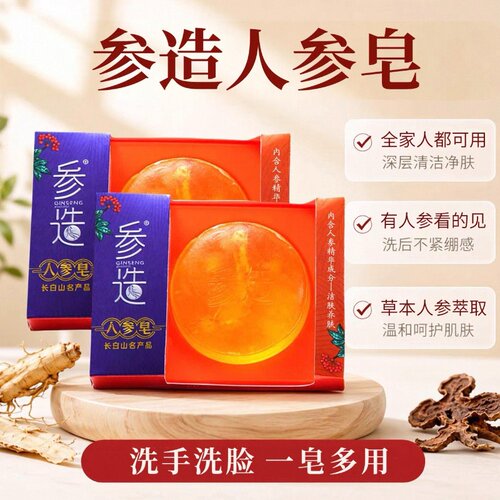人参精油皂长白山手工植物皂泡沫绵密细腻温和清洁100g块拍一发两