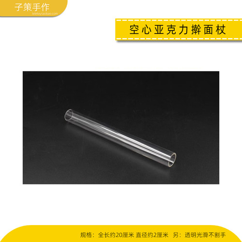 约20cm长直径2cm的空心透明亚克力棒擀面杖棍子儿童轻泥工具光滑 - 封面