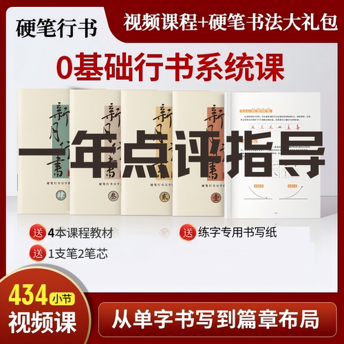小月精研 0基础行书系统课（4本教材+1年点评+视频课+练字礼包）