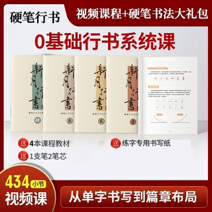 小月精研 0基础行书系统课(4本教材+20小时视频课+练字礼包)