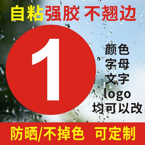 超粘轮胎胶防水编号数字贴定制