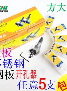 高速钢开孔器方大王钻铁
