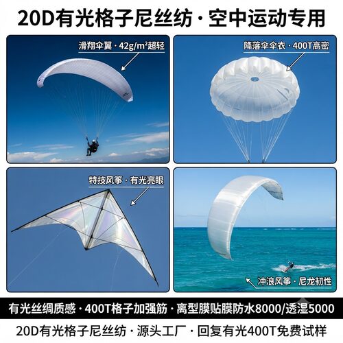 有光格子尼丝纺尼龙66滑翔伞布
