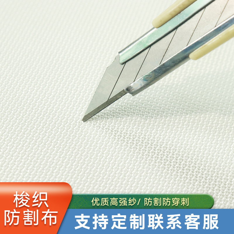 超柔软防割材料可缝纫耐磨DIY