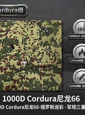 Cordura尼龙66防红外迷彩面料