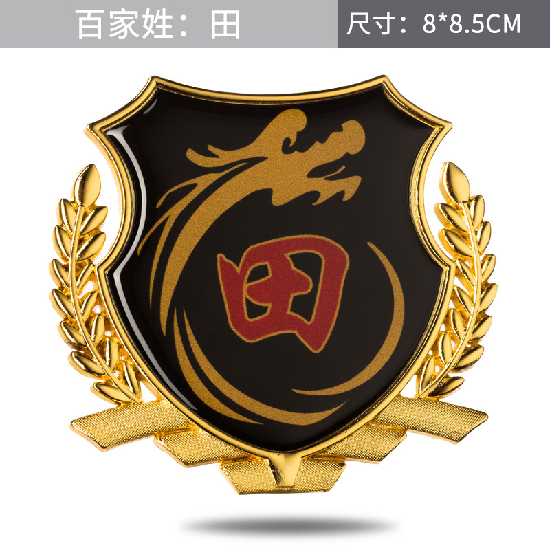 田汽车姓氏车贴纸3d立体车身百汽车装饰贴/反光贴
