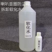 低音喇叭音圈线圈胶水拆卸喇叭胶水软化水喇叭维修喇叭修复配件