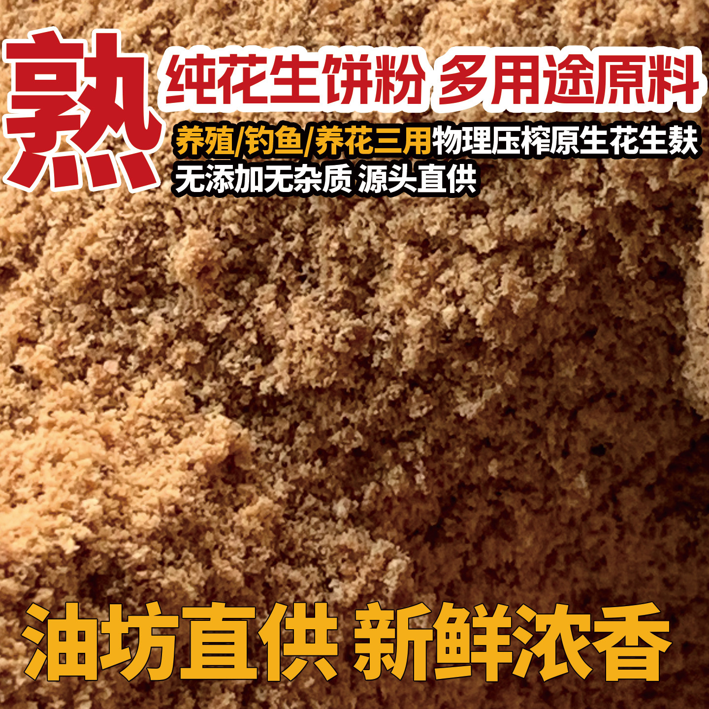 熟花生饼粉无任何添加油坊直供