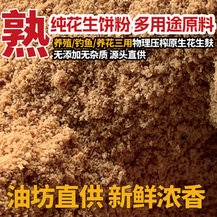 钓鱼纯花生枯饼粉窝料饵料新鲜熟榨花生麸野钓鲮鱼打窝饲料油渣饼