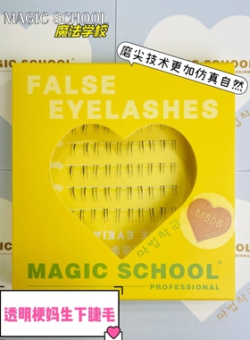 分段妈生下睫毛M506自然仿真新手初学者透明梗百搭款懒人三部曲